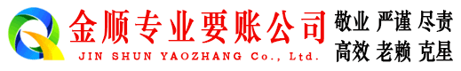 云城金顺收债公司
